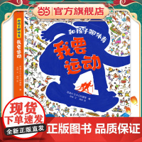 正版童书 和孩子聊体育我要运动精装运动知识普及绘本6-14岁小学生运动知识科普书乒乓羽毛球篮球足球激发运动兴趣阅读阅读