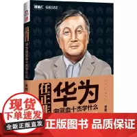 任正非:华为向蓝血十杰学什么 李翔 红旗出版社 正版书籍