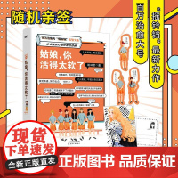 姑娘,你活得太软了(百万治愈大号“摇铃铛” 写给所有姑娘的自 姚林君,风炫文化 出品 天津人民出版社 正版书籍