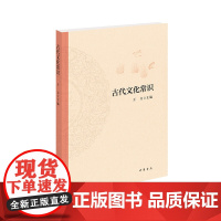 古代文化常识 王力 编 中华书局 正版书籍