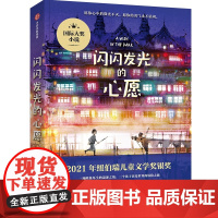 闪闪发光的心愿(2023年寒假百班千人 五年级阅读书目)