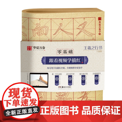 华夏万卷字帖 零基础跟着视频学描红:王羲之行书兰亭序 成人初学者毛笔练字帖学生入门描红练习教程字帖