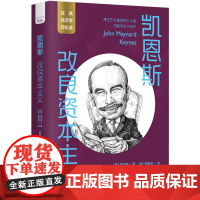 凯恩斯:改良资本主义 一读就懂的经典经济学 诞生于经济危机的颠覆性理论,宏观视角下的破局良方 正版书籍