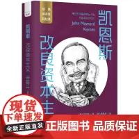 凯恩斯:改良资本主义 一读就懂的经典经济学 诞生于经济危机的颠覆性理论,宏观视角下的破局良方 正版书籍