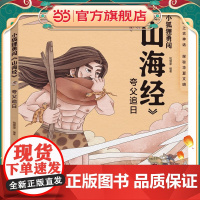小狐狸勇闯《山海经》·夸父追日(平装)