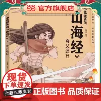 小狐狸勇闯《山海经》·夸父追日(平装)