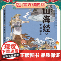 小狐狸勇闯《山海经》·大禹治水(平装)