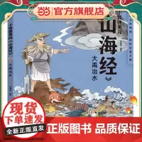 小狐狸勇闯《山海经》·大禹治水(平装)