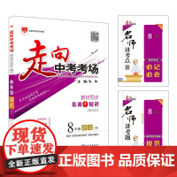 2020春 走向中考考场 八年级语文下 人教版 版