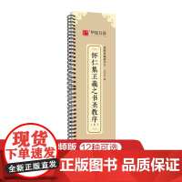 华夏万卷字帖 王羲之圣教序行书字帖毛笔书法高清放大碑帖墨迹本(上) 成人初学者视频教学版行书近距离临摹字卡毛笔字帖