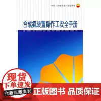 中国石油岗位员工安全手册 合成氨装置操作工安全手册