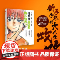 新手少年的大人生攻略 什么是真正的内心强大?