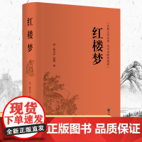 红楼梦(精装全本无障碍阅读版)