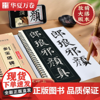 华夏万卷字帖 颜真卿多宝塔碑(中)楷书字帖成人初学者近距离临摹字卡入门放大版临摹书法毛笔字帖软笔硬笔通用
