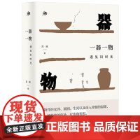 雅活书系 一器一物 遇见旧时光 吕峰 老物件让人沉思回味遥想当年 值得珍藏的记忆 广西师范大学出版社 正版书籍