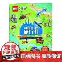 我的乐高城市旅行书