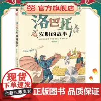 正版童书 洛巴托发明的故事彩图版 科普界安徒生讲解发明史