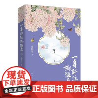 一身孤注掷温柔Ⅰ(阮经天、祝绪丹主演电视剧原著小说) 春衫冷 人民文学出版社 正版书籍
