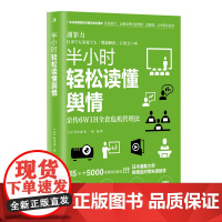 半小时轻松读懂舆情:机关部门、企事业单位宣传部、品牌部、公关部书