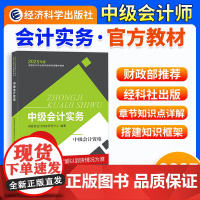 ]中级会计教材2025 中级会计职称教材 [中级会计实务]经济科学出版社正版