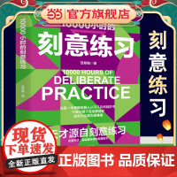 10000小时的刻意练习 强大学习法 认知天性终身成长深度学习之道高手方法如何高效学习书