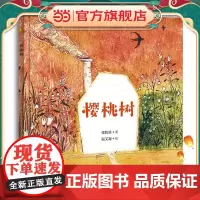 生命教育绘本 樱桃树 一曲恢弘壮丽的生命赞美诗 启发孩子欣然接受生命的存在和消失,感受生命延续的期待和美好 晓童书