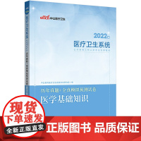 中公医疗卫生 2022医疗卫生系统公开招聘考试 历年真题全真模拟预测试卷医学基础知识