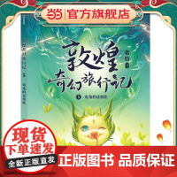 敦煌奇幻旅行记5:毒龙的过敏症