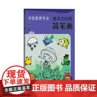 学前教育专业基本功训练:简笔画