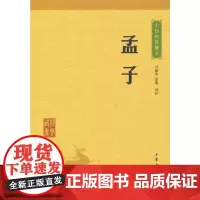 孟子(中华经典藏书 升级版)