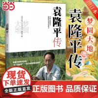 [赠科普地图 ]梦圆大地袁隆平传增订本 姚昆仑著 杂交水稻之父袁隆平传记 关于杂交水稻的科普读物人物传记故事书正版书籍