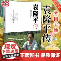 [赠科普地图 ]梦圆大地袁隆平传增订本 姚昆仑著 杂交水稻之父袁隆平传记 关于杂交水稻的科普读物人物传记故事书正版书籍