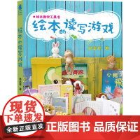 绘本教学工具书:绘本的读写游戏