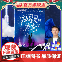 正版童书 放星星的爸爸 签名版 少儿军事文学领军作家八路 航天主题长篇儿童文学作品