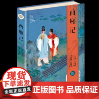 西厢记 绸缎面精装版原文注释白话译文高中生课外读物书籍 古典无删减青少年版高中生初中生语文教材阅读白话文无障碍阅读