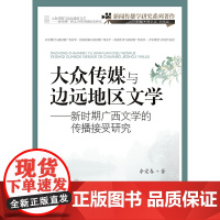 大众传媒与边远地区文学:新时期广西文学的传播接受研究