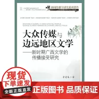 大众传媒与边远地区文学:新时期广西文学的传播接受研究