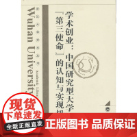 学术创业:中国研究型大学“第三使命”的认知与实现机制 夏清华 武汉大学出版社 正版书籍