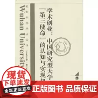 学术创业:中国研究型大学“第三使命”的认知与实现机制 夏清华 武汉大学出版社 正版书籍