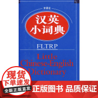 外研社汉英小词典(新)