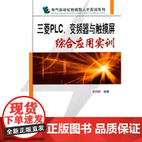 电气自动化技能型人才实训系列 三菱PLC、变频器与触摸屏综合应用实训