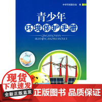 青少年环境保护手册