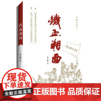 铁血湘西 邓宏顺  作家出版社 正版书籍