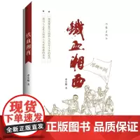铁血湘西 邓宏顺  作家出版社 正版书籍