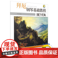 拜厄钢琴基础教程 (附扫码视频) 上海音乐出版社 正版书籍