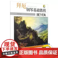 拜厄钢琴基础教程 (附扫码视频) 上海音乐出版社 正版书籍