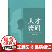 人才密码 向大同 武汉大学出版社 正版书籍