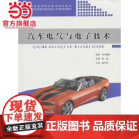 汽车电气与电子技术