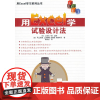 用Excel学试验设计法