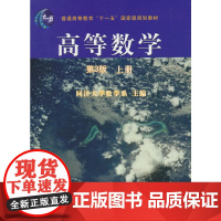 高等数学(第3版)上册
